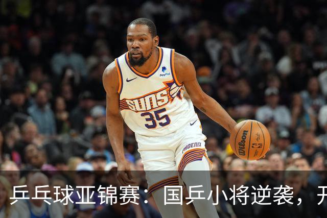 乒乓球亚锦赛：国乒小将逆袭，开启青春之旅！