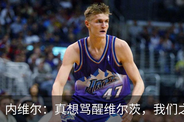 内维尔：真想骂醒维尔茨，我们之前对他和伊萨克太宽容了