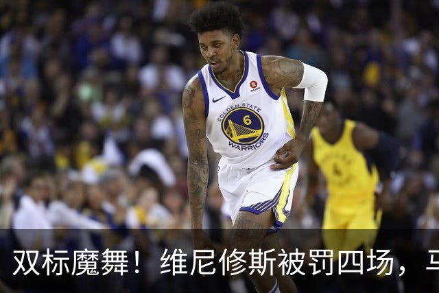 双标魔舞！维尼修斯被罚四场，马塞洛的悲惨遭遇呢？