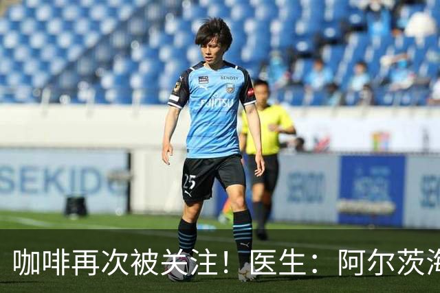 咖啡再次被关注！医生：阿尔茨海默人喝咖啡，不用多久或有5变化