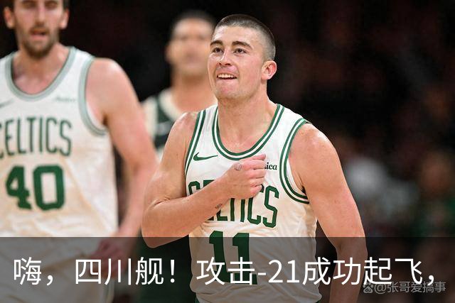 嗨，四川舰！攻击-21成功起飞，海战新玩法来了！