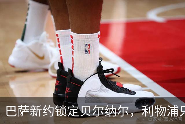 巴萨新约锁定贝尔纳尔，利物浦只能甘愿“围观”！