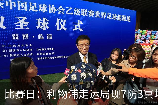 比赛日：利物浦走运局现7防3冥场面 名嘴：争四路漫漫