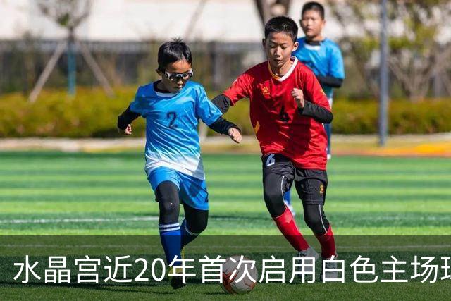水晶宫近20年首次启用白色主场球衣，蓝红斜杠致敬50年前经典