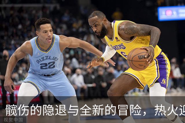 髋伤的隐退与全新的冒险，热火迎来奇妙救世主