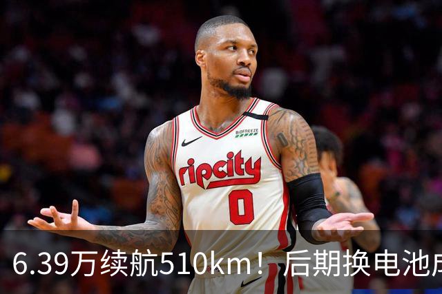 6.39万续航510km！后期换电池成本会高于整车吗？